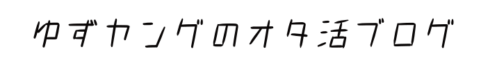 ゆずヤングのオタ活ブログ